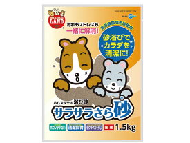 【お取り寄せ】マルカン サラサラさら砂 1.5kg MR-964 トイレ砂 トイレ 小動物 ペット ウサギ ハムスター