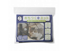 【お取り寄せ】ネコイチ おちつくネット DC-0006-01 ハウス 猫用 キャット ペット デイリー