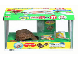 【お取り寄せ】ジェックス カメ元気かんたん飼育セットST 水槽 照明器具 グッズ 観賞魚 ペット アクアリウム
