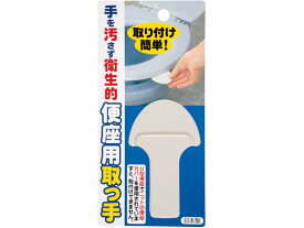 【お取り寄せ】サンコー N便座取っ手 AE-06 トイレ掃除 クリーナー 清掃 掃除 洗剤
