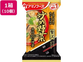 アマノフーズ いつものおみそ汁贅沢 炒め野菜×10個 味噌汁 おみそ汁 スープ インスタント食品 レトルト食品