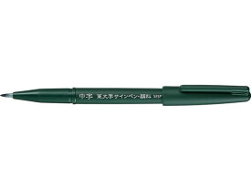 ぺんてる 筆文字サインペン・顔料 中字 XSESP15MA サインペン ぺんてる Pentel 水性サインペン