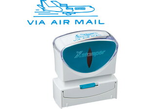 【お取り寄せ】シヤチハタ Xスタンパービジネス キャップレスB型 藍 VIAAIRMAIL 事務用語 ビジネス印 ネーム印