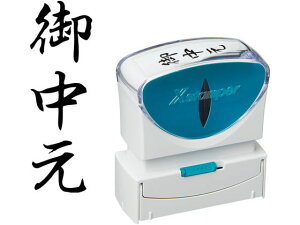 【お取り寄せ】シヤチハタ Xスタンパービジネス キャップレスB型 黒 御中元 タテ 事務用語 ビジネス印 ネーム印