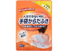 本田洋行 手袋からだふき 8枚入 無香料 からだふき 入浴ケア 介護 介助