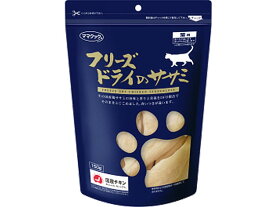 【お取り寄せ】ママクック フリーズドライのササミ猫用 150g 1720036 おやつ 猫 ペット キャットフード
