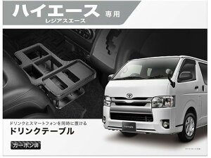 【お取り寄せ】カーメイト ドリンクテーブル プレミアム ハイエース NZ593