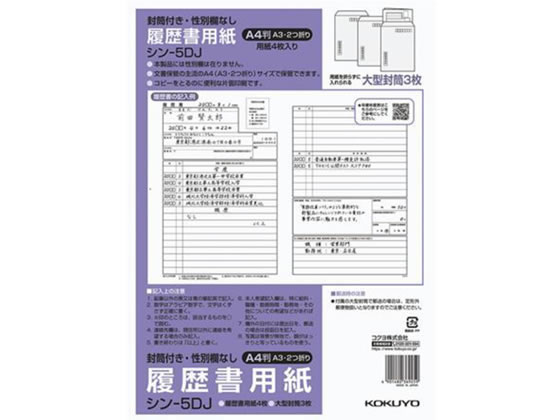 税込1万円以上で送料無料 コクヨ 履歴書 大型封筒付 シン-5DJ 標準 卸売り 性別欄なし A4 4年保証