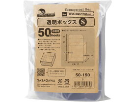 【お取り寄せ】オリジナルワークス 透明ボックス S(55×55×25) 50枚 50-150