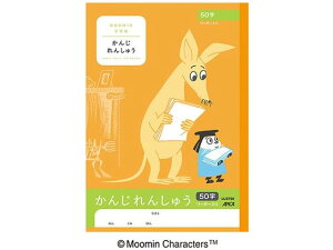 アピカ ムーミン学習帳 かんじれんしゅうセミB5 50字リーダー入り 漢字練習 かんじれんしゅう 学習帳 ノート