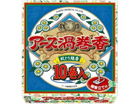 アース製薬 アース渦巻香 10巻函入 置き型タイプ 殺虫剤 防虫剤 掃除 洗剤 清掃