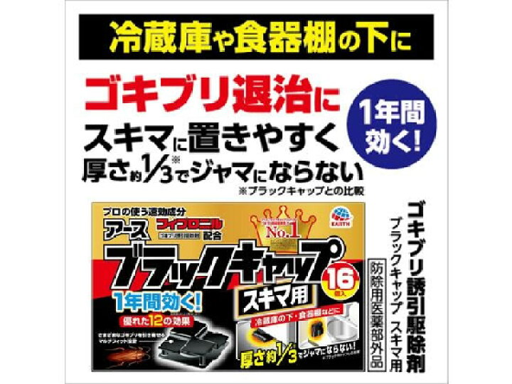 楽天市場】アース製薬/ブラックキャップ スキマ用 16個 : JET PRICE 楽天市場】アース製薬/ブラックキャップ スキマ用 16個 : JET PRICE