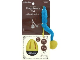 【お取り寄せ】ペティオ Happiness Cat ゆらゆらウールボール 運動器具 おもちゃ 猫 キャット用 ペット お散歩 生活グッズ ペットハウス