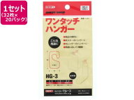 クルーズ HG-3 陳列用フックシール ワンタッチハンガー 32枚×20パック 粘着フック 粘着タイプ掲示 掲示…
