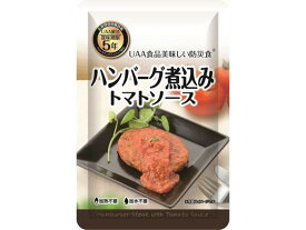 アルファフーズ 「美味しい防災食」 ハンバーグ煮込みトマトソース 食品 飲料 備蓄 常備品 防災