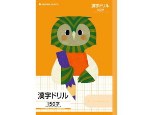 ショウワノート 福田利之シリーズ 漢字ドリル150字 フクロウ FIL-51L 漢字練習 かんじれんしゅう 学習帳 ノート