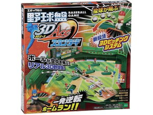 【お取り寄せ】野球盤3Dエース スタンダード