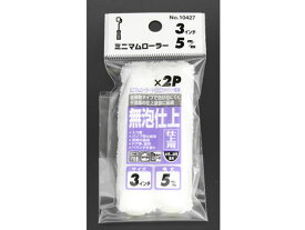 【お取り寄せ】コーワ ミニマムローラー マイクロファイバー 短毛 3インチ 2本 10427 塗装 塗装 養生 内装 土木 建築資材