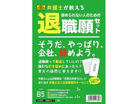 【お取り寄せ】日本法令 辞められない人のための退職願セット 労務38-1 勤怠管理 労務 法令様式 ビジネスフォーム ノート