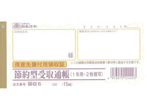 【お取り寄せ】日本法令 節約型受取通帳 領収6 単票 領収書 伝票 ノート