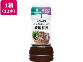 【お取り寄せ】キユーピー ジャネフ ノンオイルドレッシング 減塩和風 200mL×12本 ドレッシング 調味料 食材