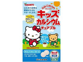 【お取り寄せ】山本漢方製薬 キッズカルシウムチュアブル 60粒 サプリメント 栄養補助 健康食品