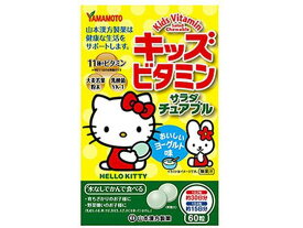 【お取り寄せ】山本漢方製薬 キッズビタミン サラダチュアブル 60粒 サプリメント 栄養補助 健康食品