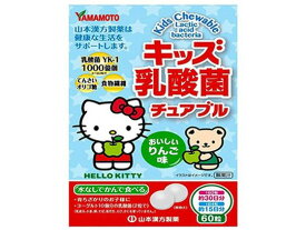 【お取り寄せ】山本漢方製薬 キッズ乳酸菌チュアブル 60粒 サプリメント 栄養補助 健康食品