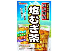 【お取り寄せ】山本漢方製薬 塩むぎ茶 10g×20包 ティーバッグ 麦茶 お茶