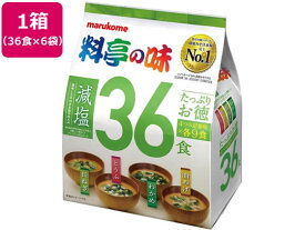 マルコメ/たっぷりお徳　料亭の味　減塩 36食×6袋 味噌汁 おみそ汁 スープ インスタント食品 レトルト食品