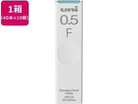 三菱鉛筆/シャープ替芯 uni(ユニ) 0.5mm F 40本×10個