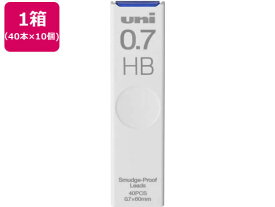 三菱鉛筆 シャープ替芯 uni(ユニ) 0.7mm HB 40本×10個 0．7mm以上 シャープペンシル 替芯