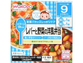 【お取り寄せ】和光堂 栄養マルシェ レバーと野菜の洋風弁当 フード ドリンク ベビーケア