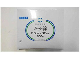 【お取り寄せ】サンメディカル カット綿 未滅菌 3.5cm×3.5cm 500g 包帯 ガーゼ ケガ キズ メディカル