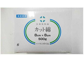 【お取り寄せ】サンメディカル カット綿 未滅菌 8cm×8cm 500g 包帯 ガーゼ ケガ キズ メディカル