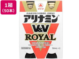 【お取り寄せ】アリナミン製薬 アリナミンV&Vロイヤル 50mL 2本×25個 栄養ドリンク 栄養補助 健康食品