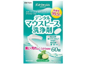 【お取り寄せ】井藤漢方製薬 デントウォッシュ デンタルマウスピース 洗浄剤 60錠 オーラルケアグッズ