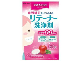 【お取り寄せ】井藤漢方製薬 デントウォッシュ リテーナー 洗浄剤 60錠 オーラルケアグッズ