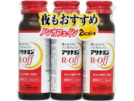 【お取り寄せ】アリナミン製薬 アリナミンRオフ 50mL 3本 栄養ドリンク 栄養補助 健康食品