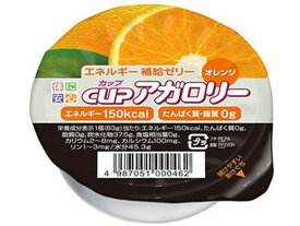 【お取り寄せ】キッセイ薬品工業 カップアガロリー オレンジ 83g ゼリータイプ バランス栄養食品 栄養補助 健康食品