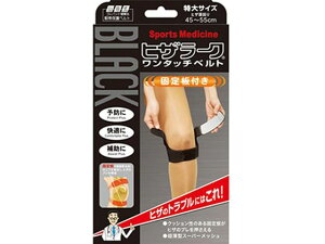 【お取り寄せ】ミノウラ 山田式 ブラック ヒザラーク ワンタッチベルト 特大サイズ