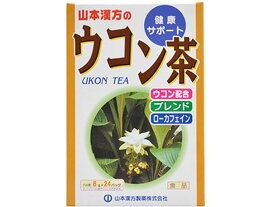 【お取り寄せ】山本漢方製薬 ウコン茶 8g×24袋入 サプリメント 栄養補助 健康食品
