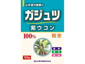 【お取り寄せ】山本漢方製薬 ガジュツ粉末100% 紫ウコン 100g サプリメント 栄養補助 健康食品