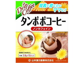 【お取り寄せ】山本漢方製薬 山本漢方 タンポポコーヒー ノンカフェイン3.8g×10包 インスタントコーヒー スティックタイプ