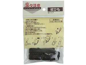 【お取り寄せ】浅井商事 楽々活歩 杖ひも S117 サポーター 歩行ケア 移動ケア 介護 介助