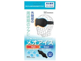 名古屋眼鏡 メオアイス HOT+COOL 8885-01 冷却 温熱 冷却 メディカル