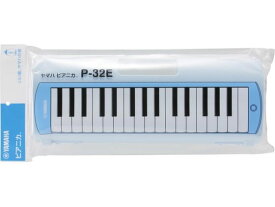 【お取り寄せ】ヤマハ ピアニカ 32鍵 鍵盤ハーモニカ 青 P-32EJ 音楽 学童用 運動 教材 学童用品
