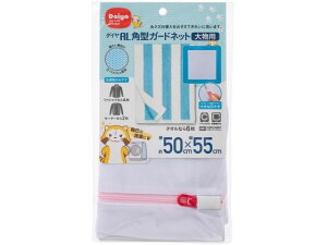 【お取り寄せ】ダイヤ AL角型 ガードネット大物用 約50×55cm 1個入 洗濯ネット 洗濯 清掃 掃除 洗剤