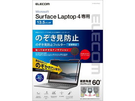 【お取り寄せ】エレコム Surface Laptop 4 13.5inch フィルター EF-MSL4PFNS2 セキュリティフィルター モニター PC周辺機器