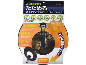 【お取り寄せ】パール金属 たためるスタンドパンカバー 24~29cm用 HB-634 パン 鍋 ケトル 調理道具 キッチン 雑貨 テーブル